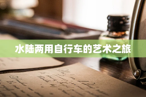 水陆两用自行车的艺术之旅