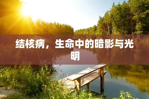 结核病，生命中的暗影与光明