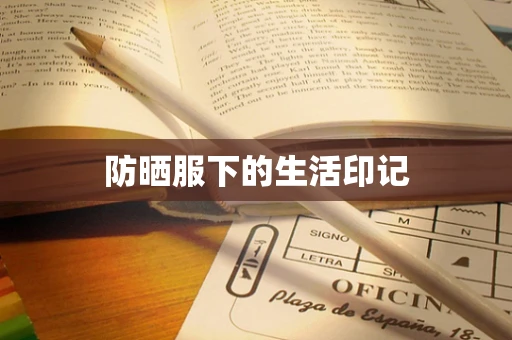 防晒服下的生活印记