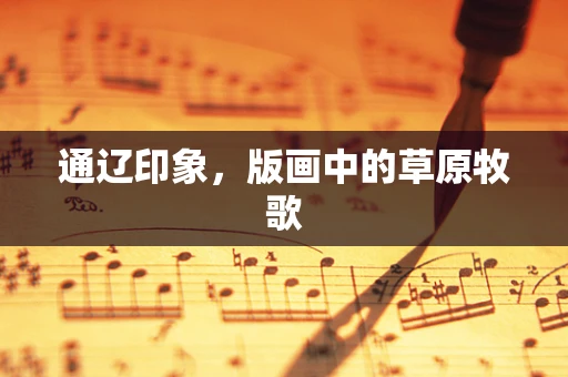 通辽印象，版画中的草原牧歌