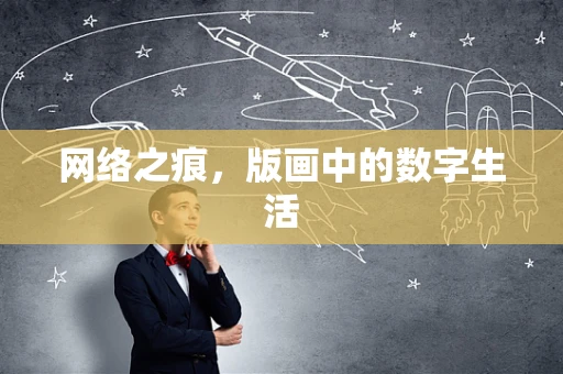 网络之痕，版画中的数字生活
