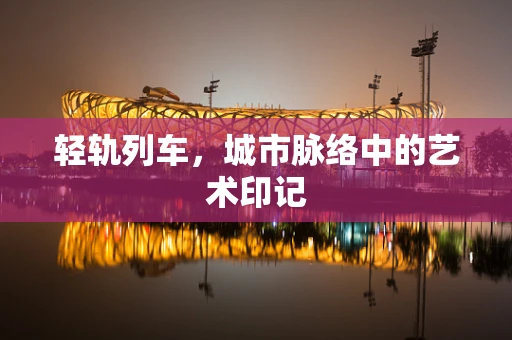 轻轨列车，城市脉络中的艺术印记