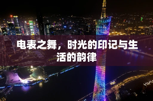 电表之舞，时光的印记与生活的韵律