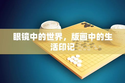 眼镜中的世界，版画中的生活印记