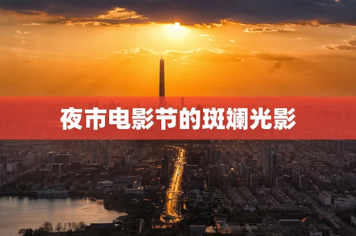 夜市电影节的斑斓光影