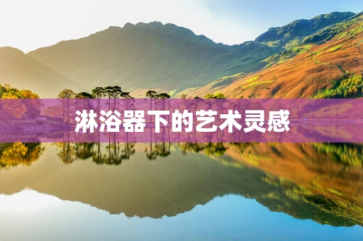 淋浴器下的艺术灵感