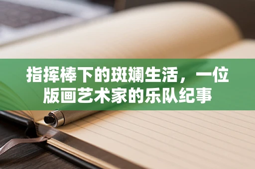 指挥棒下的斑斓生活，一位版画艺术家的乐队纪事