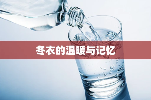 冬衣的温暖与记忆