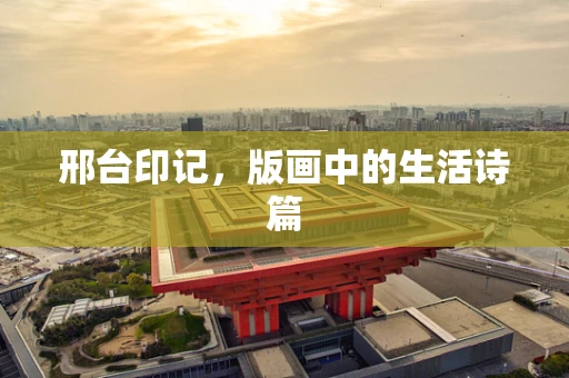 邢台印记，版画中的生活诗篇