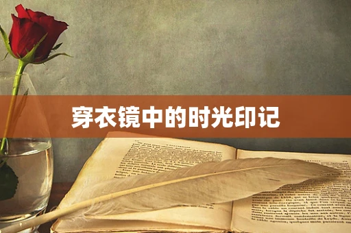 穿衣镜中的时光印记