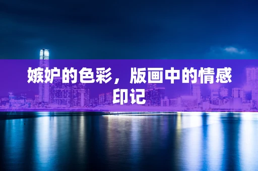 嫉妒的色彩，版画中的情感印记