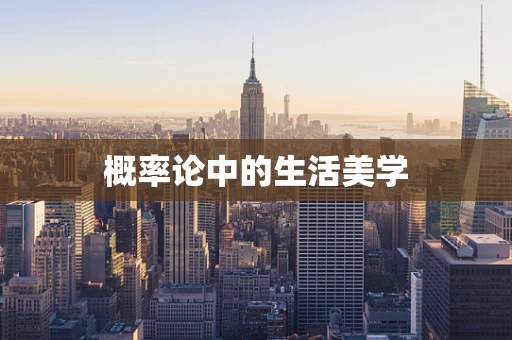 概率论中的生活美学