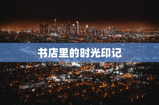 书店里的时光印记