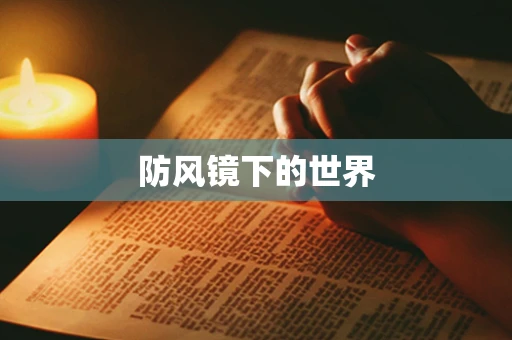 防风镜下的世界