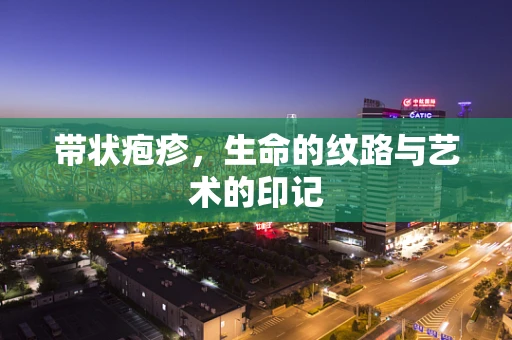 带状疱疹，生命的纹路与艺术的印记