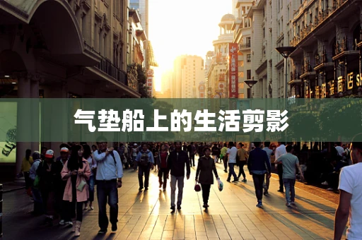 气垫船上的生活剪影