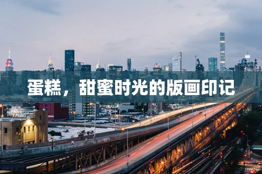 蛋糕，甜蜜时光的版画印记