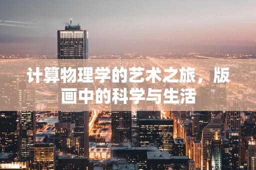 计算物理学的艺术之旅，版画中的科学与生活