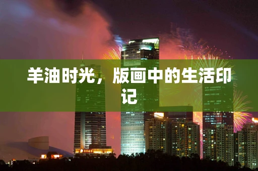 羊油时光，版画中的生活印记