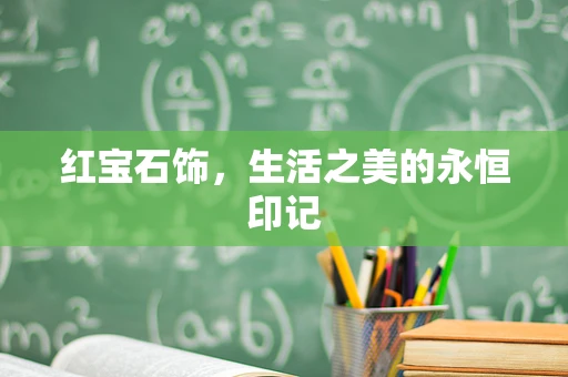 红宝石饰，生活之美的永恒印记