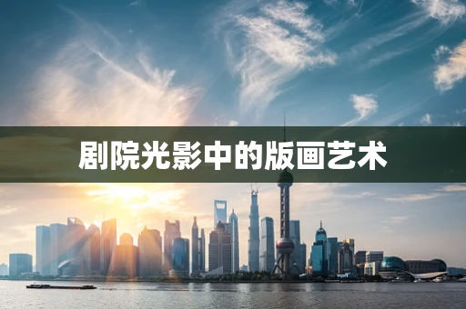 剧院光影中的版画艺术