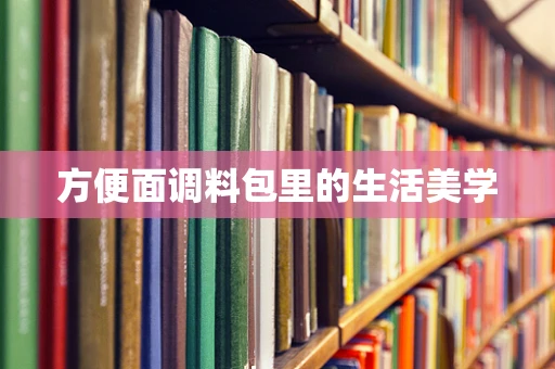 方便面调料包里的生活美学