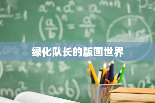 绿化队长的版画世界
