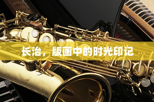 长治，版画中的时光印记