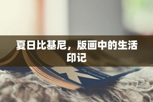 夏日比基尼，版画中的生活印记