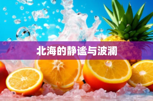 北海的静谧与波澜