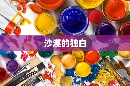 沙漠的独白