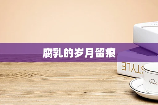 腐乳的岁月留痕