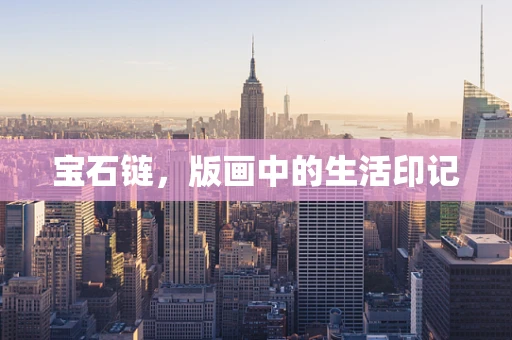 宝石链，版画中的生活印记