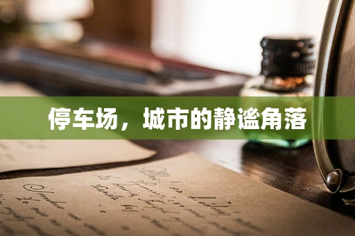 停车场，城市的静谧角落