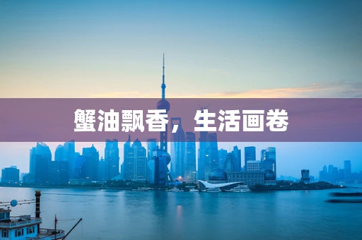 蟹油飘香，生活画卷