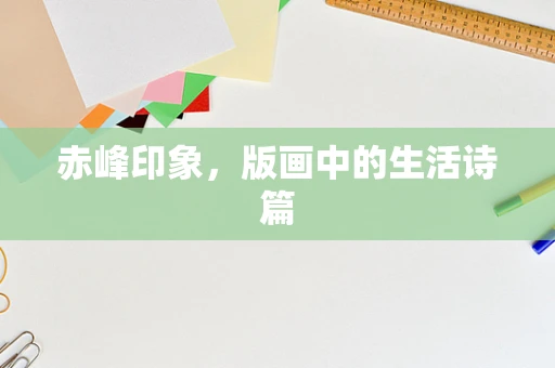 赤峰印象，版画中的生活诗篇