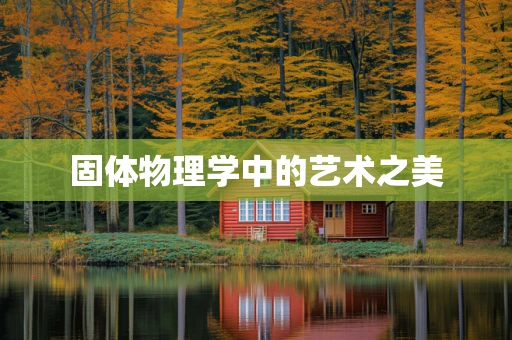 固体物理学中的艺术之美
