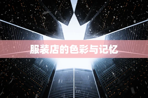 服装店的色彩与记忆