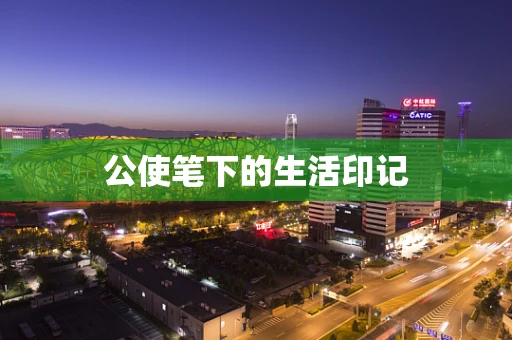 公使笔下的生活印记