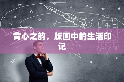 背心之韵，版画中的生活印记