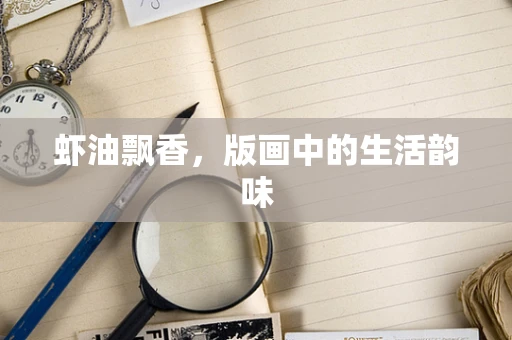 虾油飘香，版画中的生活韵味