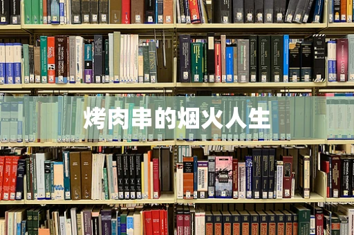 烤肉串的烟火人生