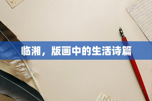 临湘，版画中的生活诗篇