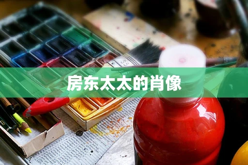 房东太太的肖像