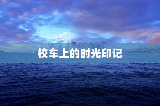 校车上的时光印记
