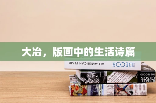 大冶，版画中的生活诗篇