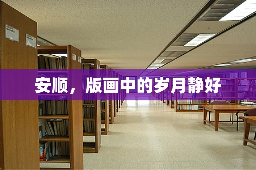 安顺，版画中的岁月静好