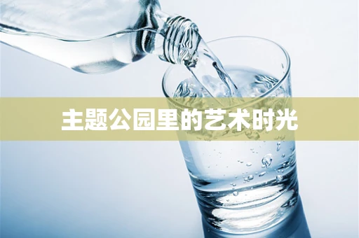主题公园里的艺术时光