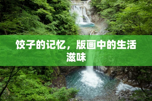 饺子的记忆，版画中的生活滋味