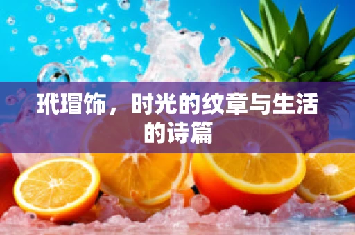 玳瑁饰，时光的纹章与生活的诗篇